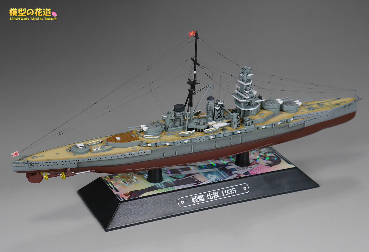 模型の花道： 世界の軍艦コレクション  戦艦 比叡