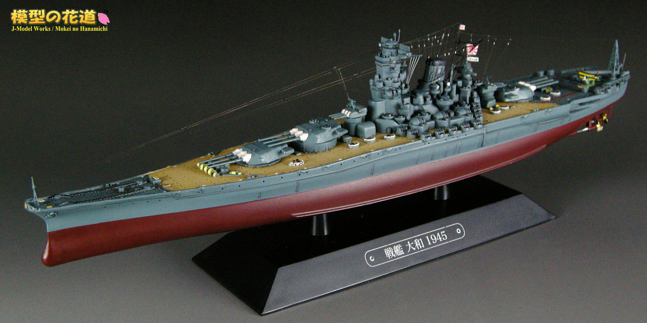 模型の花道： 世界の軍艦コレクション 1/1100 戦艦大和 1945 